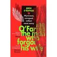 russische bücher: О'Фаррелл Д. - Мужчина,который забыл свою жену