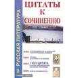 russische bücher: Оснач Е - Цитаты к сочинению