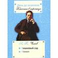 russische bücher: Чехов А. - Вишневый сад. Ионыч