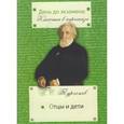 russische bücher: Тургенев И. - Отцы и дети