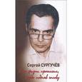 russische bücher: Сургучев С. - Я по жизни прошагал,гордо подняв голову +CD