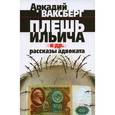 russische bücher: Ваксберг А. - Плешь Ильича и другие рассказы адвоката