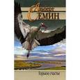 russische bücher: Семин А. - Горькое счастье