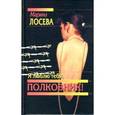 russische bücher: Лосева М. - Я люблю тебя,полковник!