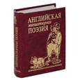 russische bücher:  - Английская миниатюрная поэзия