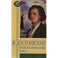 russische bücher: Достоевский Ф. - Братья Карамазовы.В двух томах. Том 2 (части 3-4)