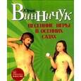 russische bücher: Винничук Ю. - Весенние игры в осенних садах