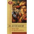russische bücher: Булгаков М.А. - Мастер и Маргарита