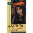 russische bücher: Куприн А. - Гранатовый браслет