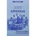 Аскетская Россия. Лучше не станет!