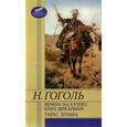 russische bücher: Гоголь Н. - Вечера на хуторе близ Диканьки.Тарас Бульба