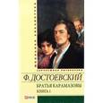 russische bücher: Достоевский Ф. - Братья Карамазовы.В двух томах.Том 1 (части 1-2)