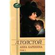 russische bücher: Толстой Л. - Анна Каренина. В 2-х томах. Том 2