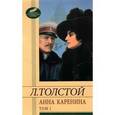russische bücher: Толстой Л. - Анна Каренина. В 2-х томах. Том 1