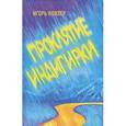 russische bücher: Ковлер И. - Проклятие Индигирки