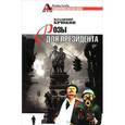 russische bücher: Крюков В. - Розы для президента