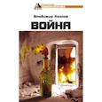 russische bücher: Козлов В. - Война