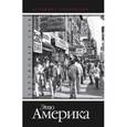 russische bücher: Голяховский В. - Еврейская сага. Книга 4. Это Америка