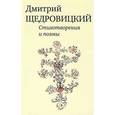 russische bücher: Щедровский Д. - Дмитрий Щедровский. Стихотворения и поэмы