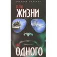 russische bücher: Елисеев Д. - Две жизни на одного