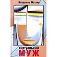 russische bücher: Матлин В. - Виртуальный муж