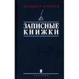 russische bücher: Ерофеев В. - Записные книжки 1960-х годов