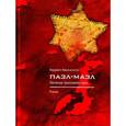 russische bücher: Варжапетян В. - Пазл-мазл. Записки гроссмейстера