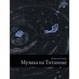 russische bücher: Клюев Е. - Музыка на Титанике