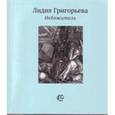 russische bücher: Григорьева Л. - Небожитель