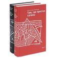 russische bücher: Нежный А.И. - Там, где престол сатаны. В 2-х томах