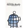 russische bücher: Шульпяков Г. - Письма Якубу