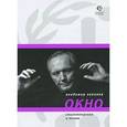 russische bücher: Некляев В. - Окно. Стихотворения и поэмы