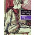 russische bücher: Миллер Л. - Четверг пока необитаем