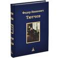 russische bücher: Тютчев Ф.И. - Ф. И. Тютчев. Юбилейное издание. В 3 томах. Том 3