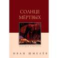 russische bücher: Шмелев И. - Солнце мертвых