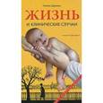 russische bücher: Дудченко П. - Жизнь и клинические случаи