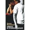 russische bücher: Жуховицкий Л. - Умирать не профессионально
