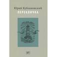 russische bücher: Кублановский Ю. - Перекличка