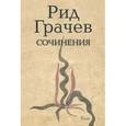 russische bücher: Грачев Р. - Сочинения. Грачев