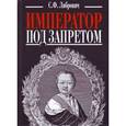 russische bücher: Либрович С. - Император под запретом