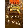 russische bücher: Корзун С. - Видал я тебя!..