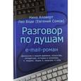 russische bücher: Аловерт Н. - Разговор по душам. E-mail-роман