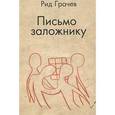 russische bücher: Грачев Р. - Письмо заложнику