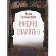 russische bücher: Рольникайте М. - Наедине с памятью