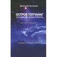 russische bücher: Арлимов Д. - Остров Топчанаг где-то в Океании