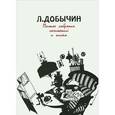 russische bücher: Добычин Л. - Л. Добычин. Полное собрание сочинений и писем