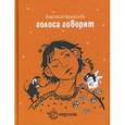 russische bücher: Афанасьева А. - Голоса говорят