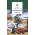 russische bücher: Толстой Л.Н. - Севастопольские рассказы