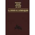 russische bücher: Гончаров И. - И.А. Гончаров "Обломов", М.Е. Салтыков-Щедрин "Господа Головлевы"