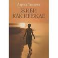 russische bücher: Залесова Л. - Живи как прежде